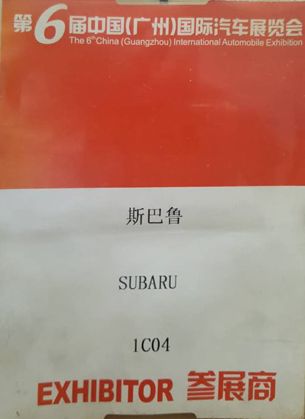 斯巴鲁参展商指定用车单元