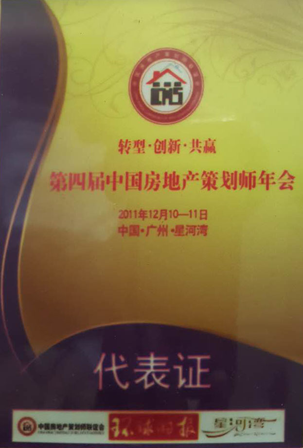 第四届中国房地产筹谋师年会指定用车单元