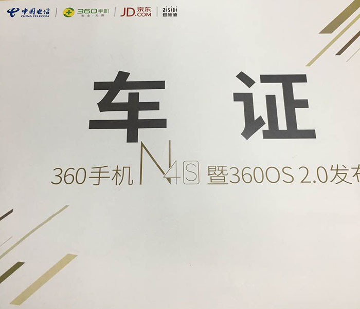 360手机N4S暨360OS 2.0宣布会指定用车单元